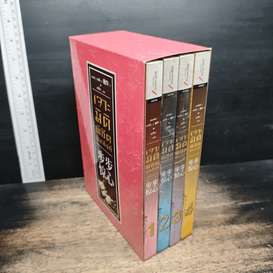Boxset เจาะมิติพิชิตบัลลังก์ 4 เล่มจบ รูปที่ 3