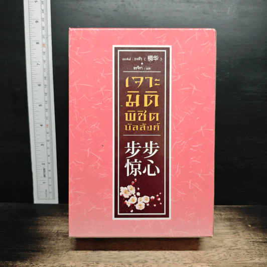 Boxset เจาะมิติพิชิตบัลลังก์ 4 เล่มจบ รูปที่ 2