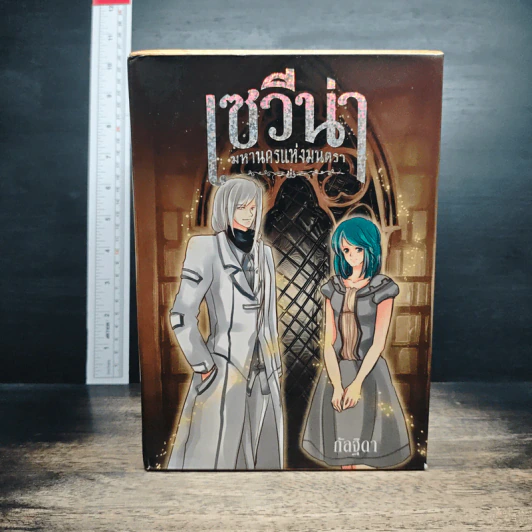Box Set เซวีน่า มหานครแห่งมนตรา 5 เล่มจบ รูปที่ 2