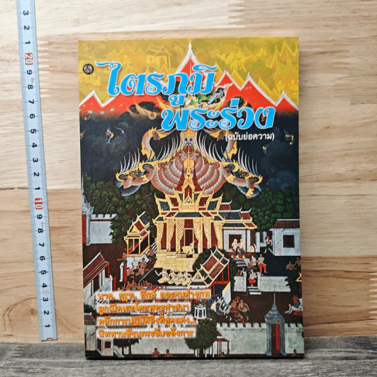ไตรภูมิพระร่วง (ฉบับย่อความ) รูปที่ 1