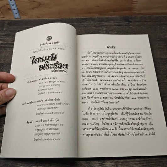 ไตรภูมิพระร่วง (ฉบับย่อความ) รูปที่ 6