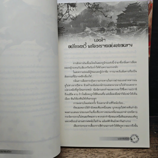 บุปผาล่มเมือง 2 เล่มจบ รูปที่ 7