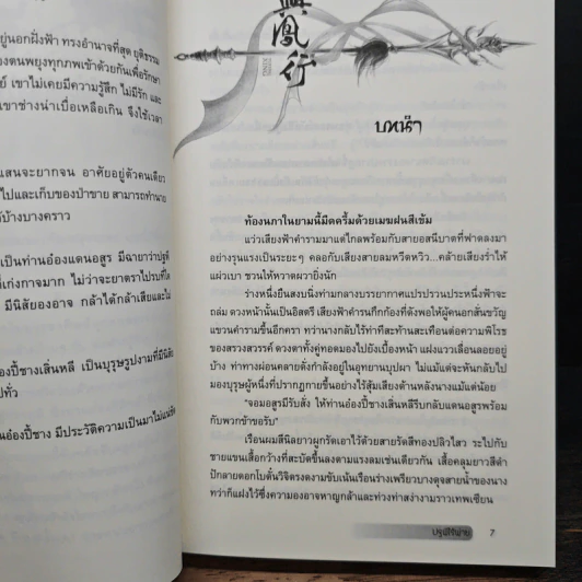 Boxset ปฐพีไร้พ่าย 2 เล่มจบ รูปที่ 11
