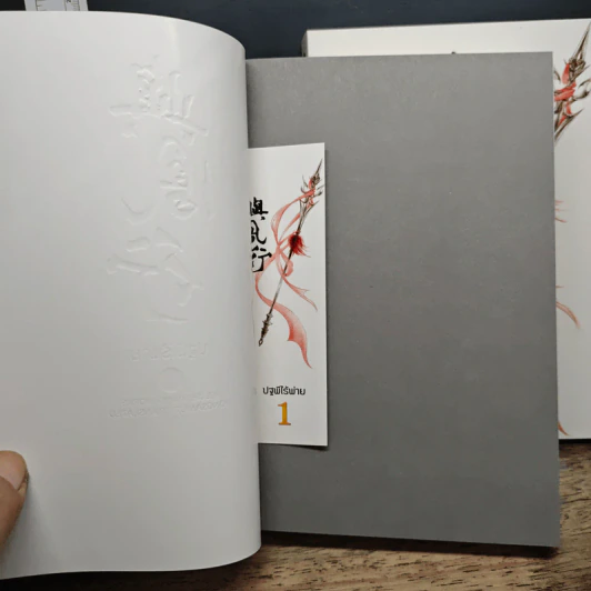 Boxset ปฐพีไร้พ่าย 2 เล่มจบ รูปที่ 9
