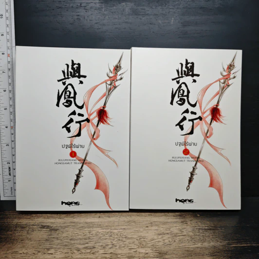 Boxset ปฐพีไร้พ่าย 2 เล่มจบ รูปที่ 4