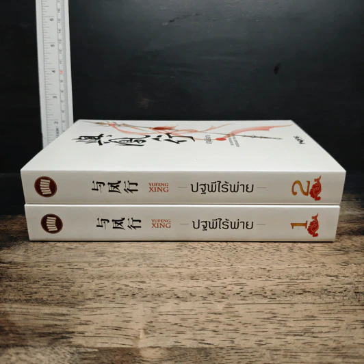 Boxset ปฐพีไร้พ่าย 2 เล่มจบ รูปที่ 6