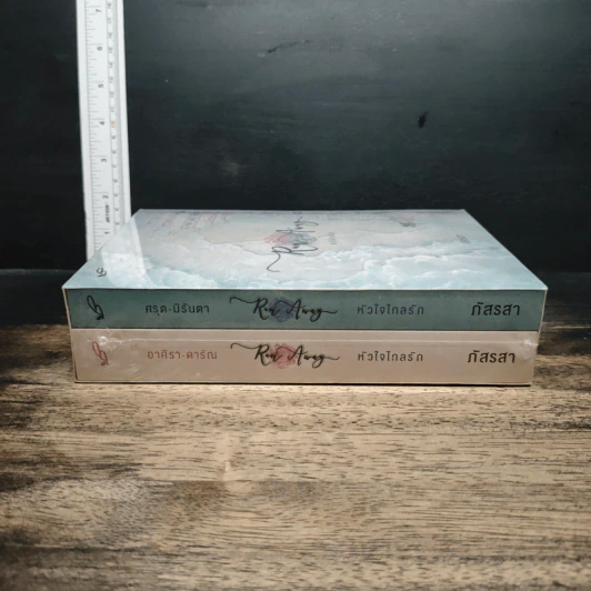 Boxset Run Away หัวใจไกลรัก ศรุต-มิรันตา + อาศิรา-ดารัณ รูปที่ 3