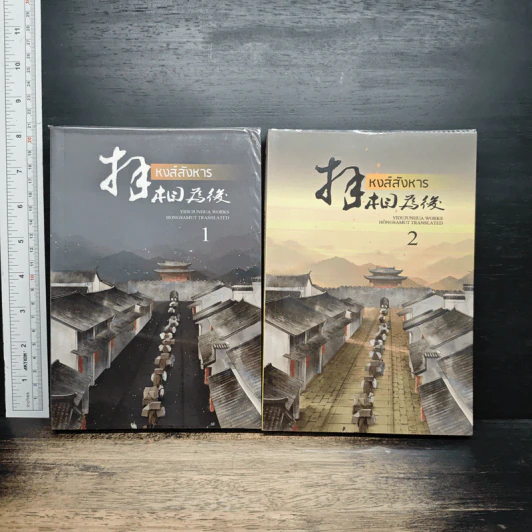 หงส์สังหาร 2 เล่มจบ รูปที่ 1