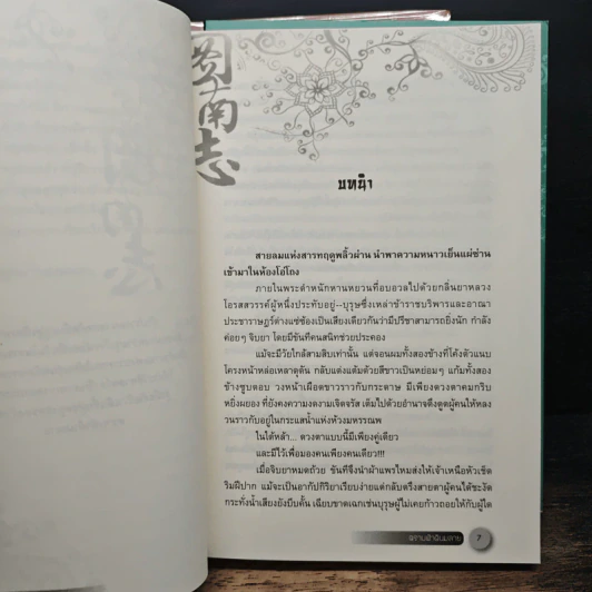 ตราบฟ้าดินมลาย 3 เล่มจบ รูปที่ 7