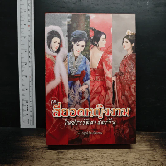 Boxset สี่ยอดหญิงงามในประวัติศาสตร์จีน 4 g]j,0[ รูปที่ 1