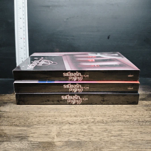 ระเบียงรักนักศึกษา ภาค 1-2 รวม 3 เล่ม รูปที่ 3