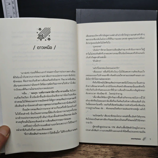 หนังสือ แล้วแต่ดาว 2 เล่มจบ รูปที่ 8