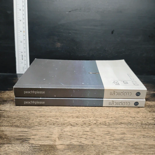หนังสือ แล้วแต่ดาว 2 เล่มจบ รูปที่ 3