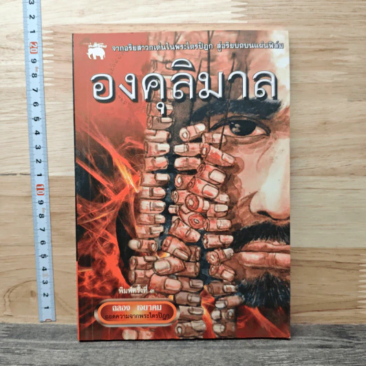 องคุลิมาล - ฉลอง เจยาคม รูปที่ 1
