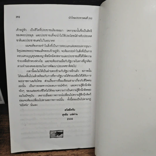 นักโทษประหาร คนที่ 310 - สุรชัย แซ่ด่าน รูปที่ 9