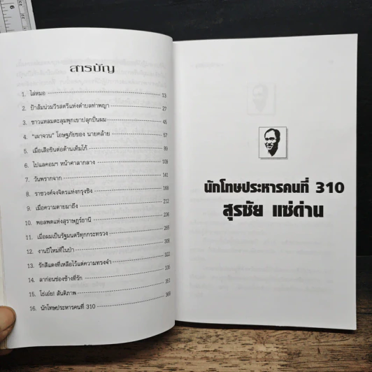 นักโทษประหาร คนที่ 310 - สุรชัย แซ่ด่าน รูปที่ 7