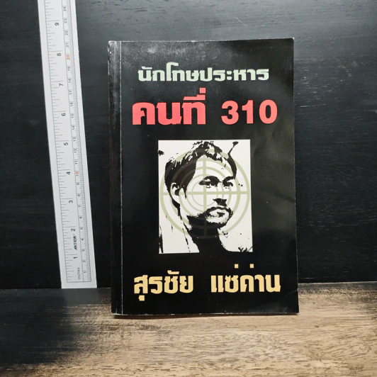 นักโทษประหาร คนที่ 310 - สุรชัย แซ่ด่าน รูปที่ 1