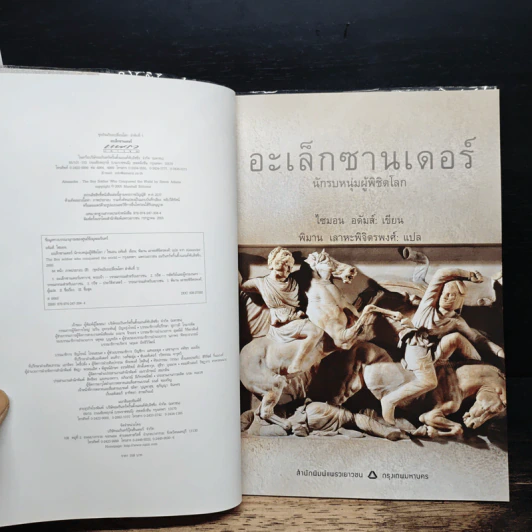 Alexander อเล็กซานเดอร์ : นักรบหนุ่มผู้พิชิตโลก - Simon Adams รูปที่ 6