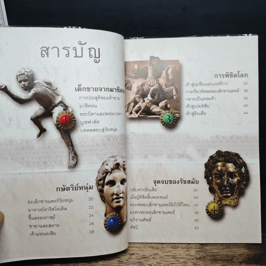 Alexander อเล็กซานเดอร์ : นักรบหนุ่มผู้พิชิตโลก - Simon Adams รูปที่ 7