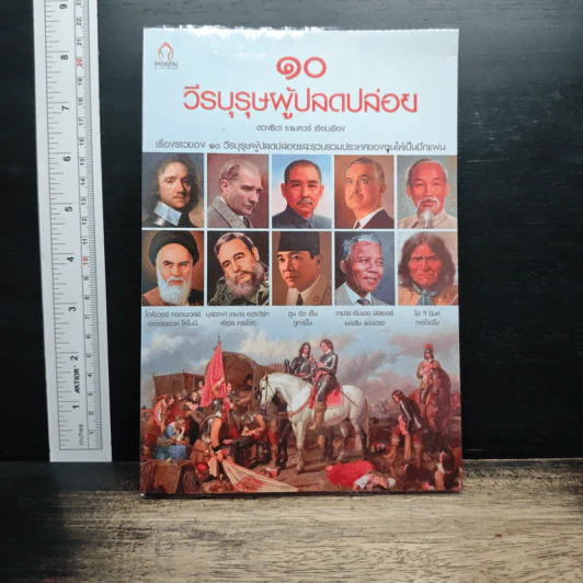 10 วีรบุรุษผู้ปลดปล่อย - ดวงชิตา รามศวร์ รูปที่ 1