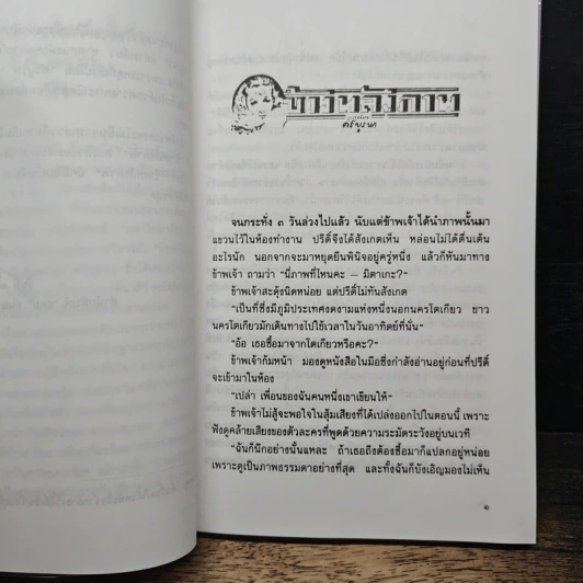 ข้างหลังภาพ - ศรีบูรพา รูปที่ 8