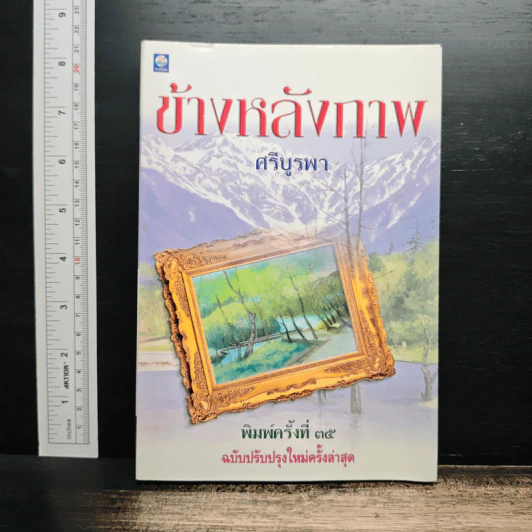 ข้างหลังภาพ - ศรีบูรพา รูปที่ 1