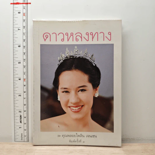 ดาวหลงทาง - คุณพลอยไพลิน เจนเซน รูปที่ 1