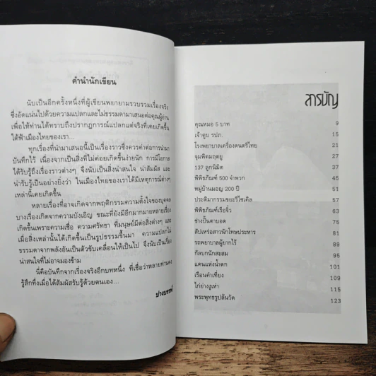 บันทึกเรื่องจริง - ปางบรรพ์ รูปที่ 7