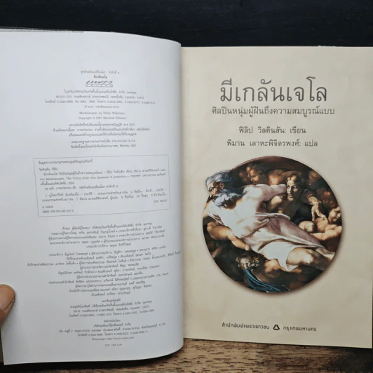 Michelangelo มีเกลันเจโล ศิลปินหนุ่มผู้ฝันถึงความสมบูรณ์แบบ - ฟิลิป วิลคินสัน, พิมาน เลาหะพิจิตรพงศ์ รูปที่ 6