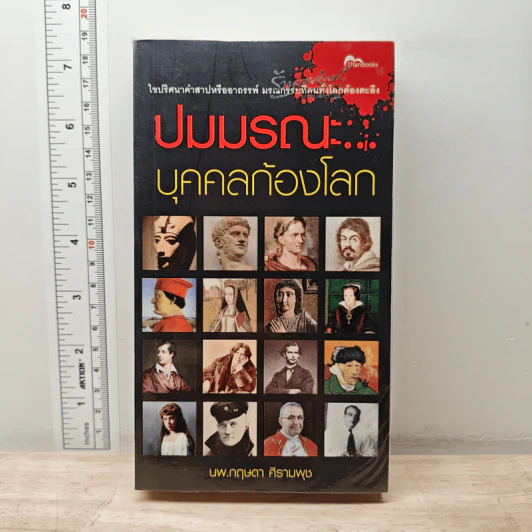ปมมรณะ บุคคลก้องโลก - นพ.กฤษดา ศิรามพุช รูปที่ 1