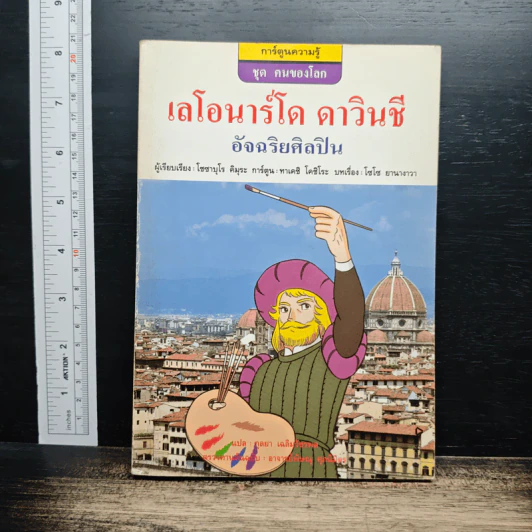 การ์ตูนความรู้ ชุด คนของโลก เลโอนาร์โด ดาวินชี อัจฉริยศิลปิน รูปที่ 1