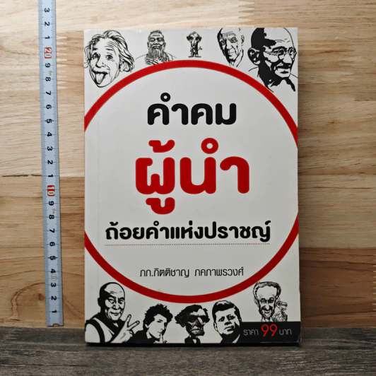 คำคมผู้นำ ถ้อยคำแห่งปราชญ์ - ภก.กิตติชาญ ภคภาพรวงศ์ รูปที่ 1