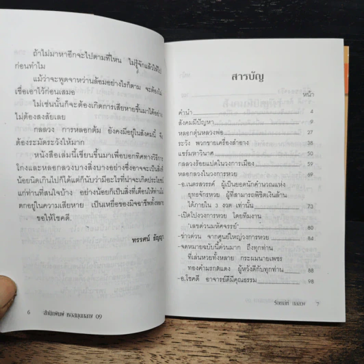 100 เล่ห์กลลวง - ทรรศน์ ธัญญ่า รูปที่ 7