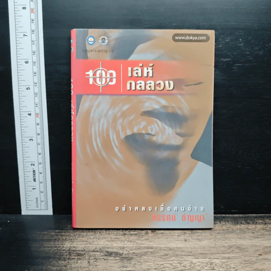 100 เล่ห์กลลวง - ทรรศน์ ธัญญ่า รูปที่ 1