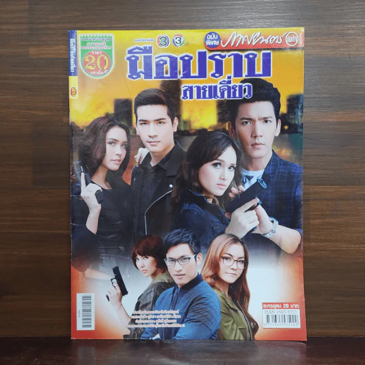 มือปราบสายเดี่ยว เรื่องย่อละคร ภาพยนตร์บันเทิง รูปที่ 1