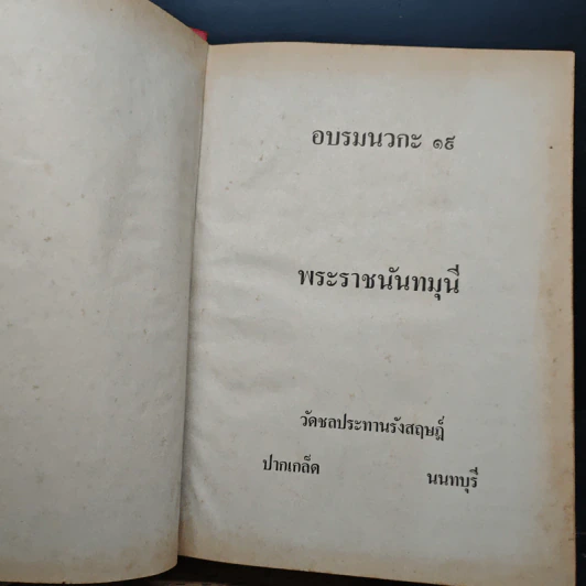 หนังสือ บวกะ รุ่น 19 วัดชลประทานรังสฤษฎ์ รูปที่ 4