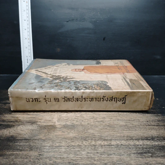 หนังสือ บวกะ รุ่น 19 วัดชลประทานรังสฤษฎ์ รูปที่ 3