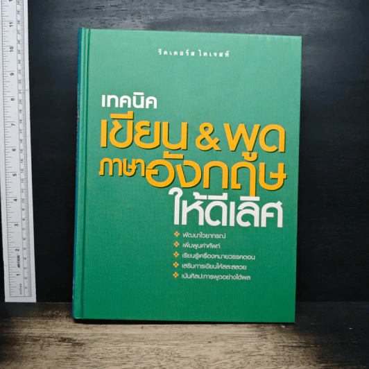 เทคนิค เขียน & พูด ภาษาอังกฤษให้ดีเลิศ รูปที่ 1