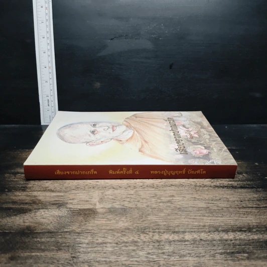 หนังสือ เสียงจากปากเกร็ด รูปที่ 3