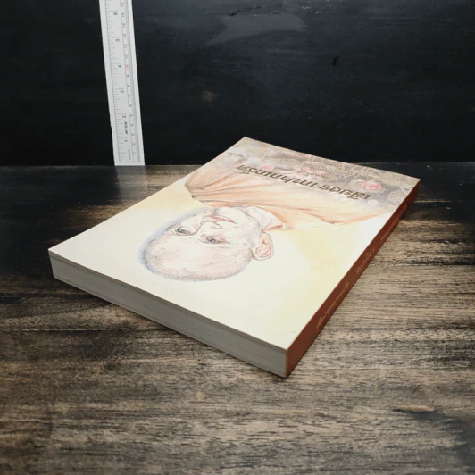 หนังสือ เสียงจากปากเกร็ด รูปที่ 5