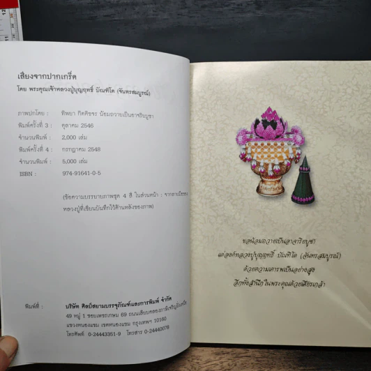 หนังสือ เสียงจากปากเกร็ด รูปที่ 6