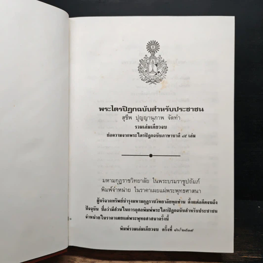 พระไตรปิฎก ฉบับสำหรับประชาชน รูปที่ 6