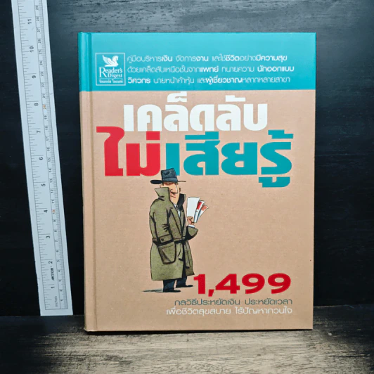 เคล็ดลับไม่เสียรู้ 1,499 กลวิธีประหยัดเงิน ประหยัดเวลา เพื่อชีวิตสุขสบาย ไร้ปัญหาขวนใจ รูปที่ 1