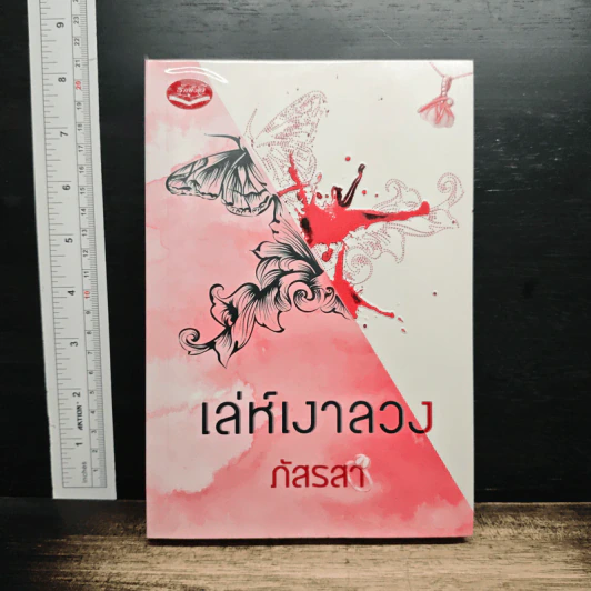 เล่ห์เงาลวง รูปที่ 1