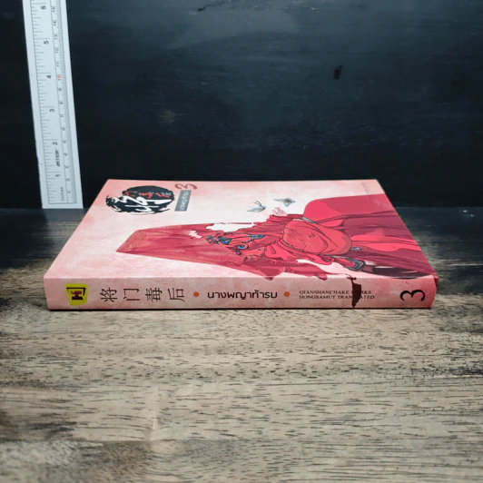 ⁠นางพญาท้ารบ เล่ม 3 - เชียนซานฉาเค่อ (Qian Shan Cha Ke), ห้องสมุด รูปที่ 3