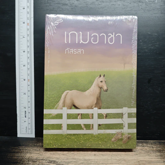 เกมอาชา รูปที่ 1