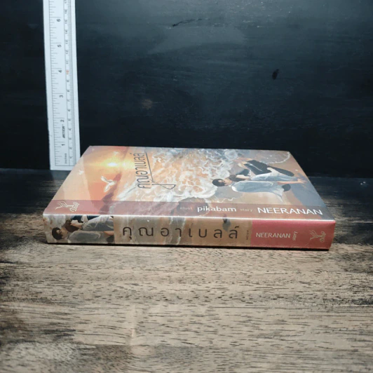 หนังสือ คุณอาเบลล์ รูปที่ 3