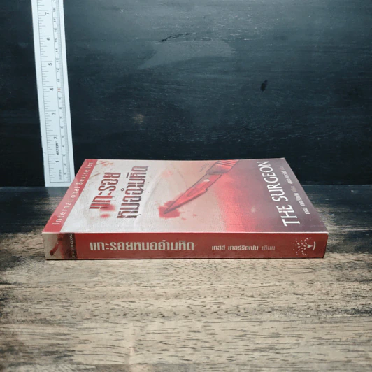 แกะรอยหมออำมหิต - Tess Gerritsen รูปที่ 3