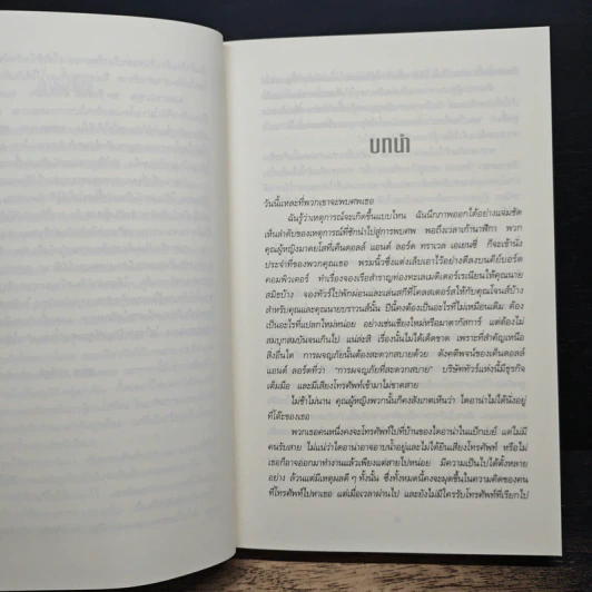 แกะรอยหมออำมหิต - Tess Gerritsen รูปที่ 7