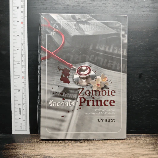 Zombie Prince รักลวงใจ รูปที่ 1